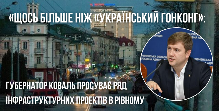 «Щось більше ніж «український Гонконг»: губернатор Коваль просуває ряд інфраструктурних проектів в Рівному